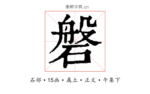 磐