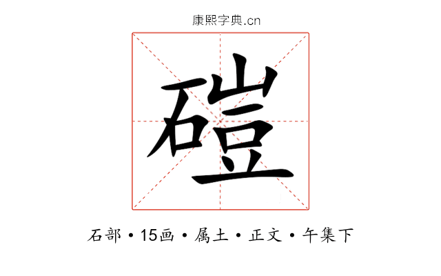 磑