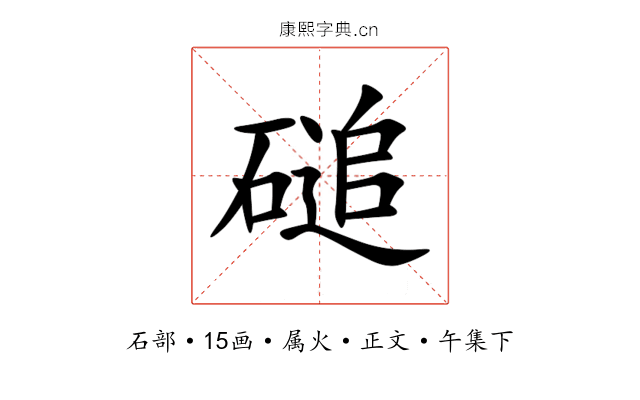 磓