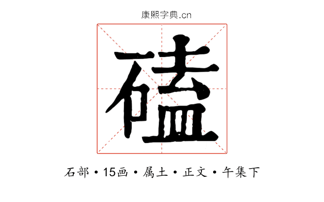 磕