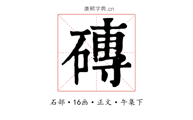 磚