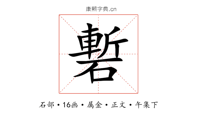 磛