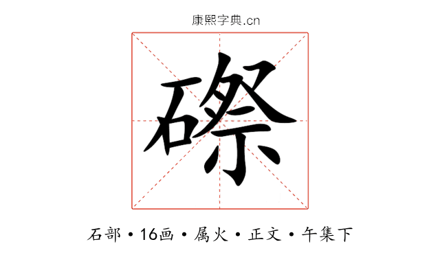 磜