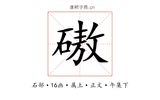 磝