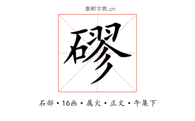磟