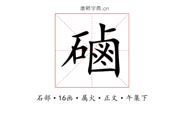 磠