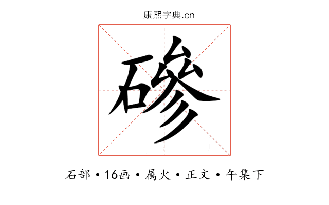磣