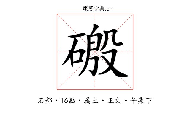 磤