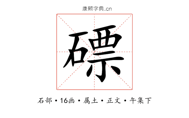 磦