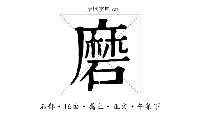 磨