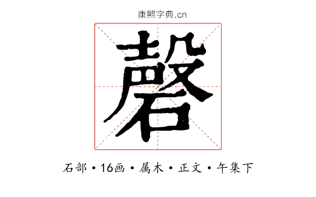 磬