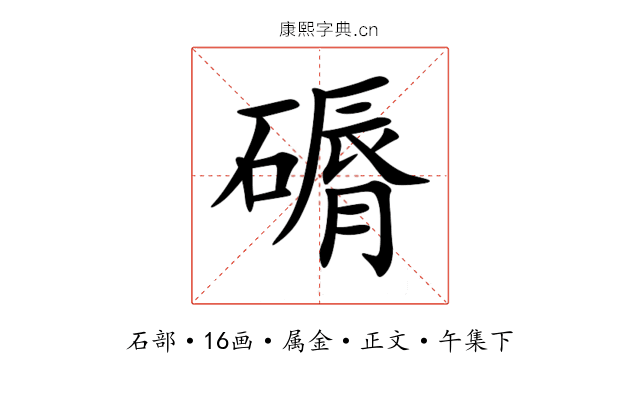 磭