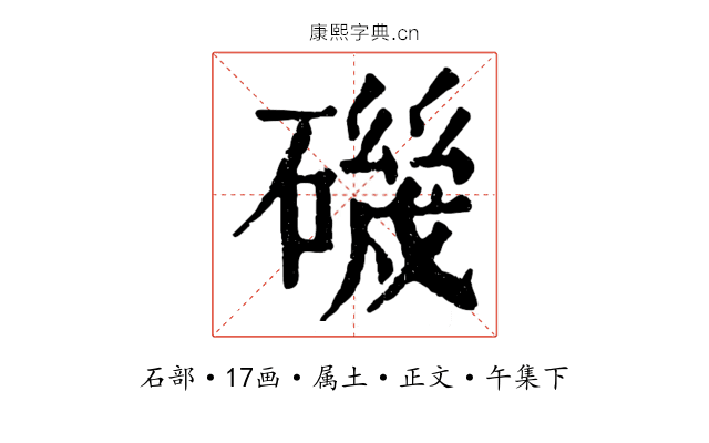 磯