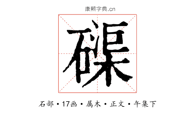 磲
