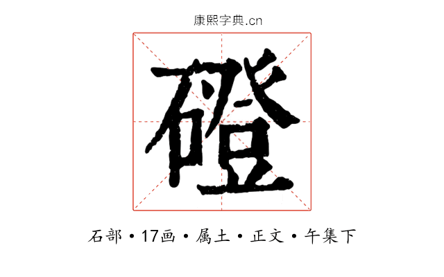 磴