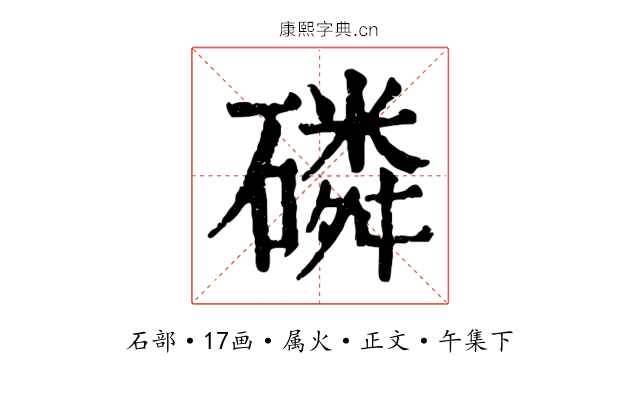 磷