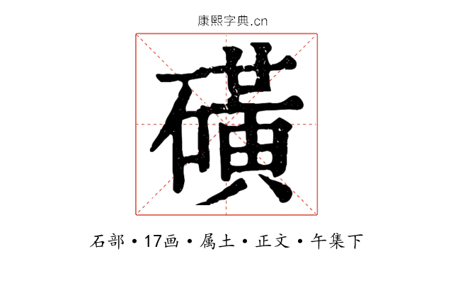 磺