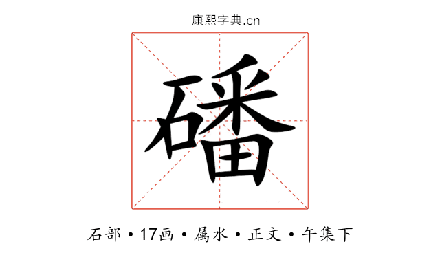 磻