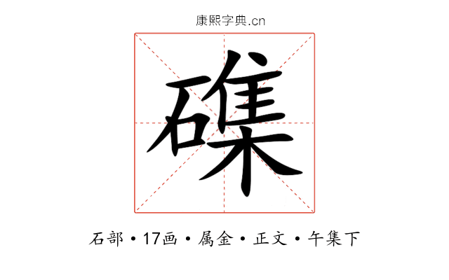 磼