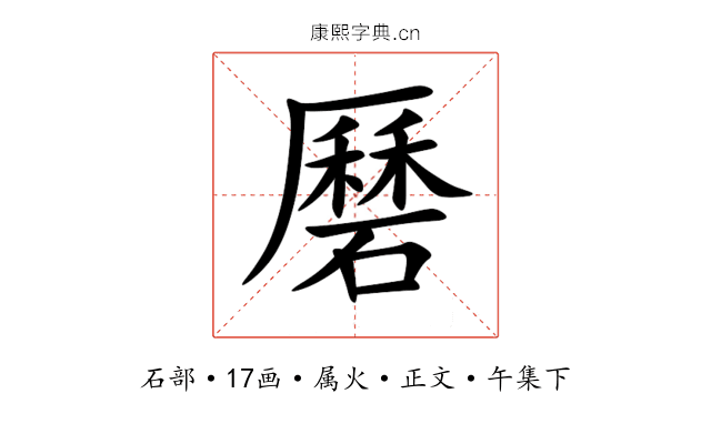 磿