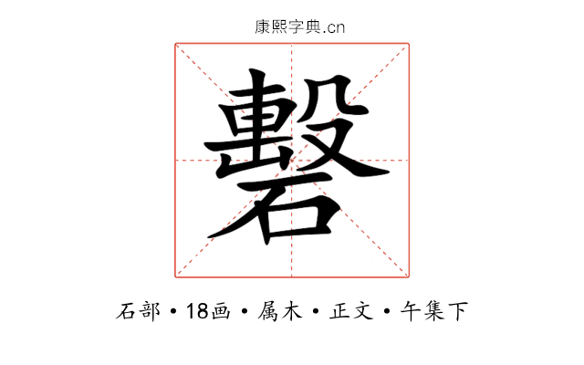 礊