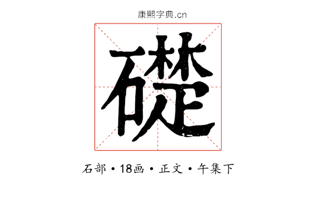 礎