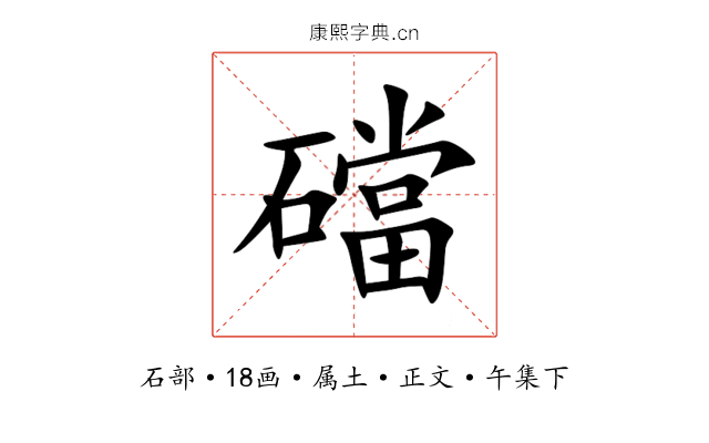 礑