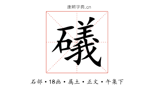 礒