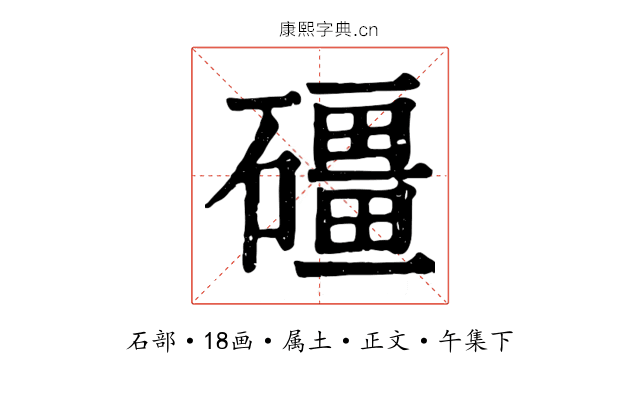 礓