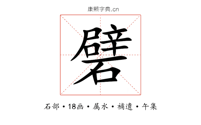 礕