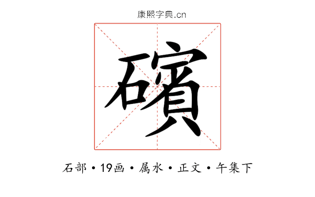 礗