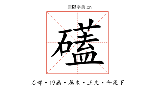 礚