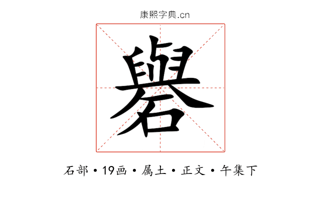 礜