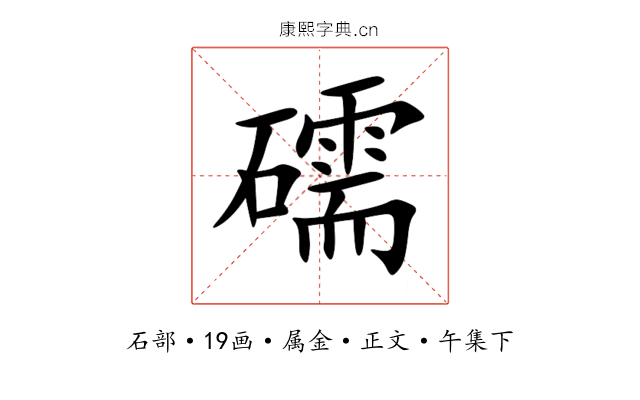礝