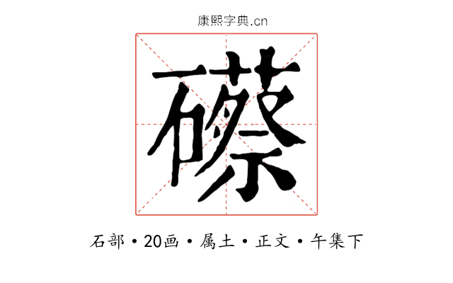 礤