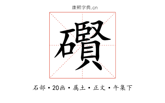 礥