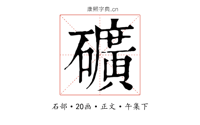 礦