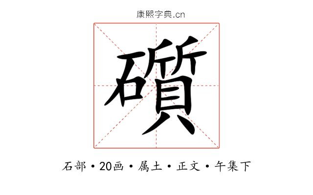 礩