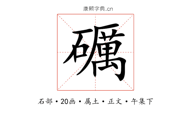 礪