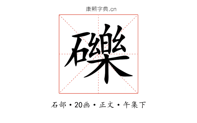 礫