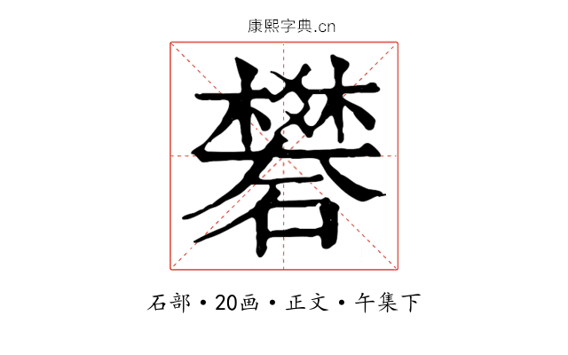 礬