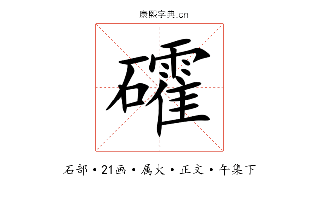 礭