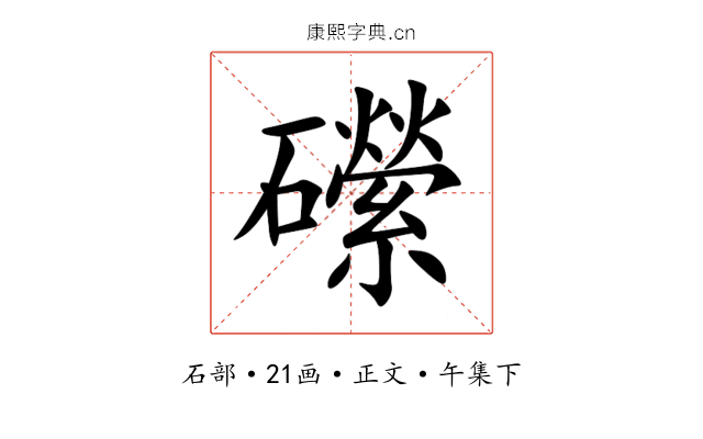 礯