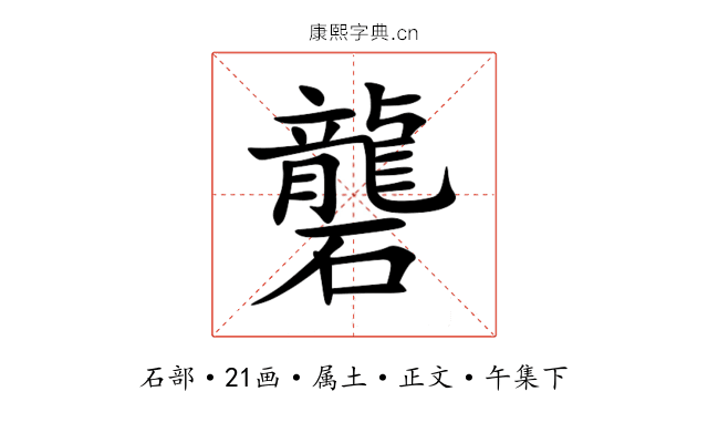 礱