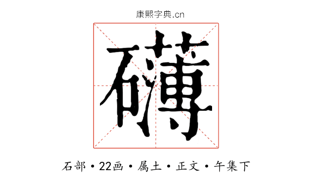 礴