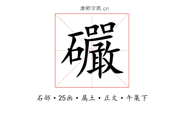 礹