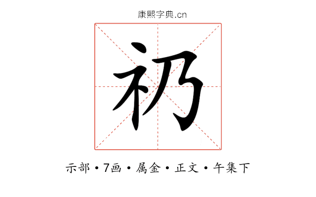 礽