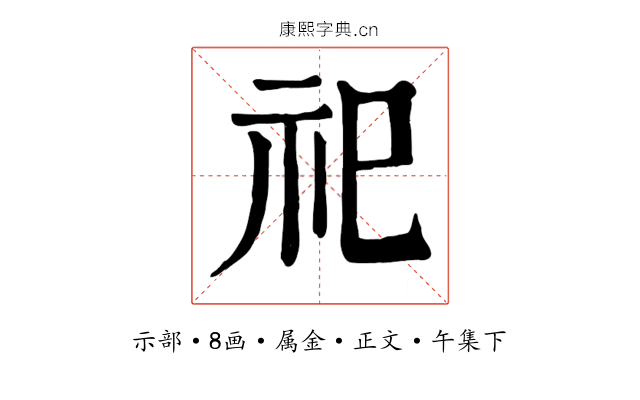 祀
