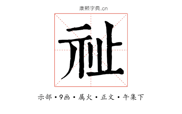 祉
