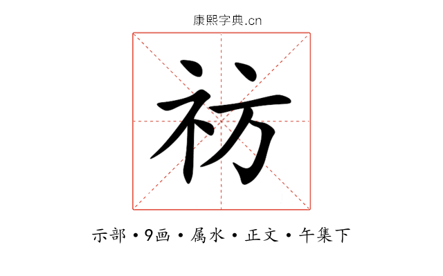祊
